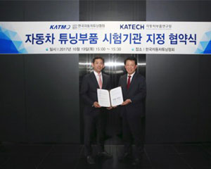 자동차부품연구원, 자동차 튜닝부품인증 시험기관으로 지정